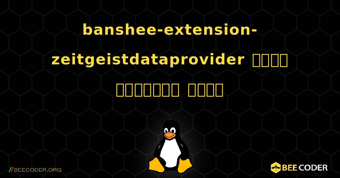 banshee-extension-zeitgeistdataprovider  कैसे स्थापित करें. Linux