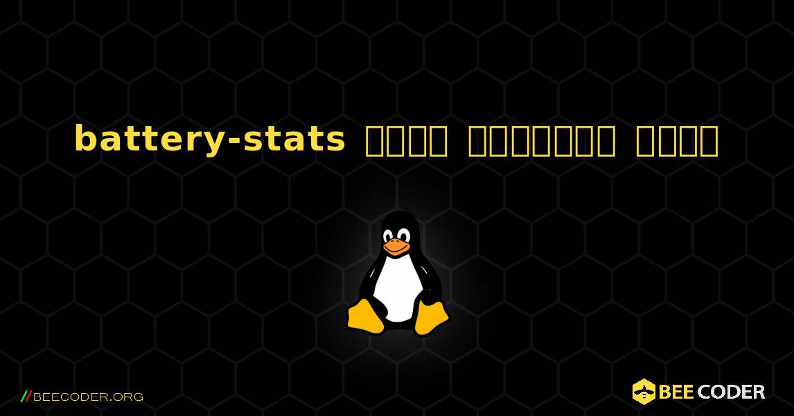 battery-stats  कैसे स्थापित करें. Linux