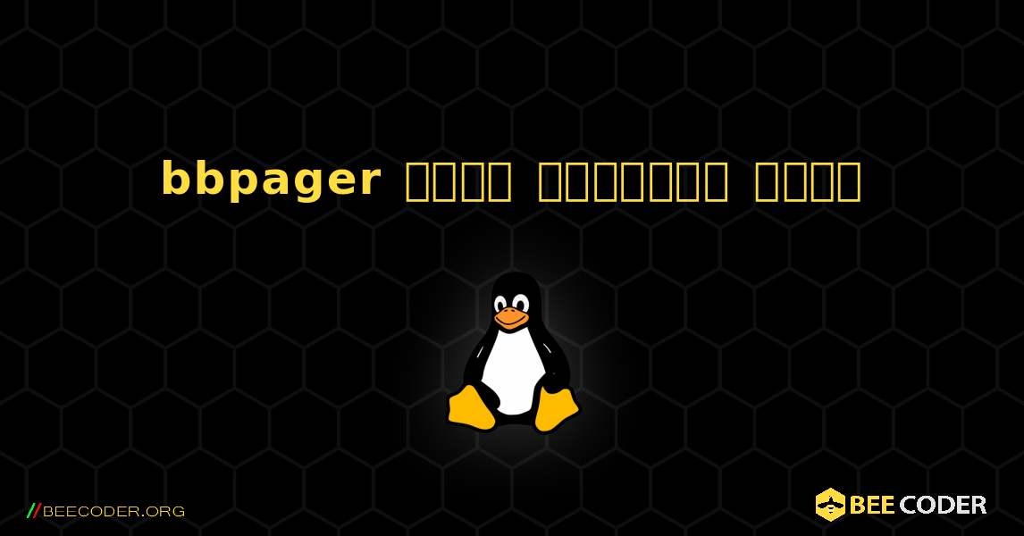 bbpager  कैसे स्थापित करें. Linux