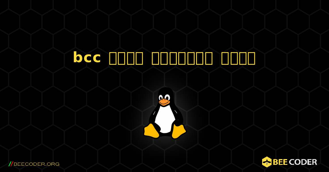 bcc  कैसे स्थापित करें. Linux