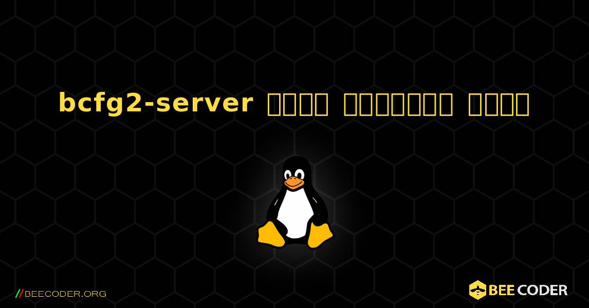 bcfg2-server  कैसे स्थापित करें. Linux