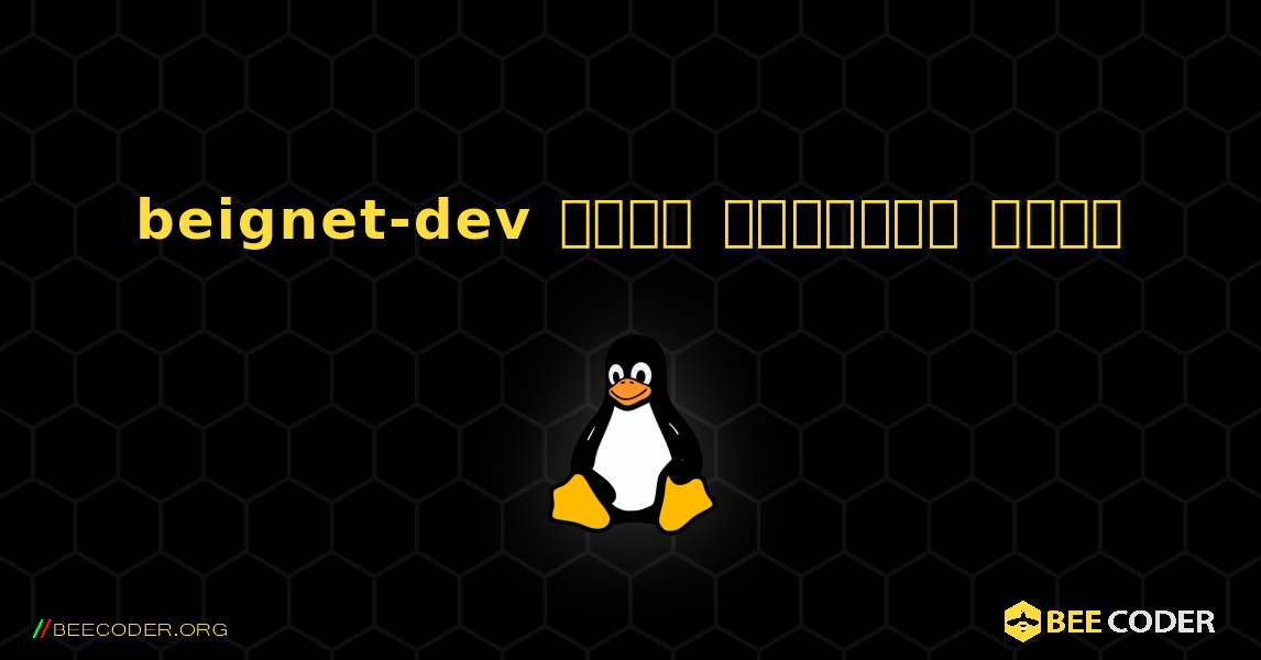 beignet-dev  कैसे स्थापित करें. Linux