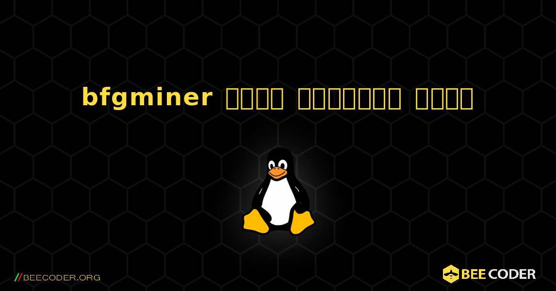 bfgminer  कैसे स्थापित करें. Linux