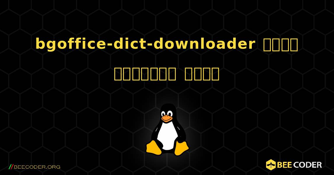 bgoffice-dict-downloader  कैसे स्थापित करें. Linux