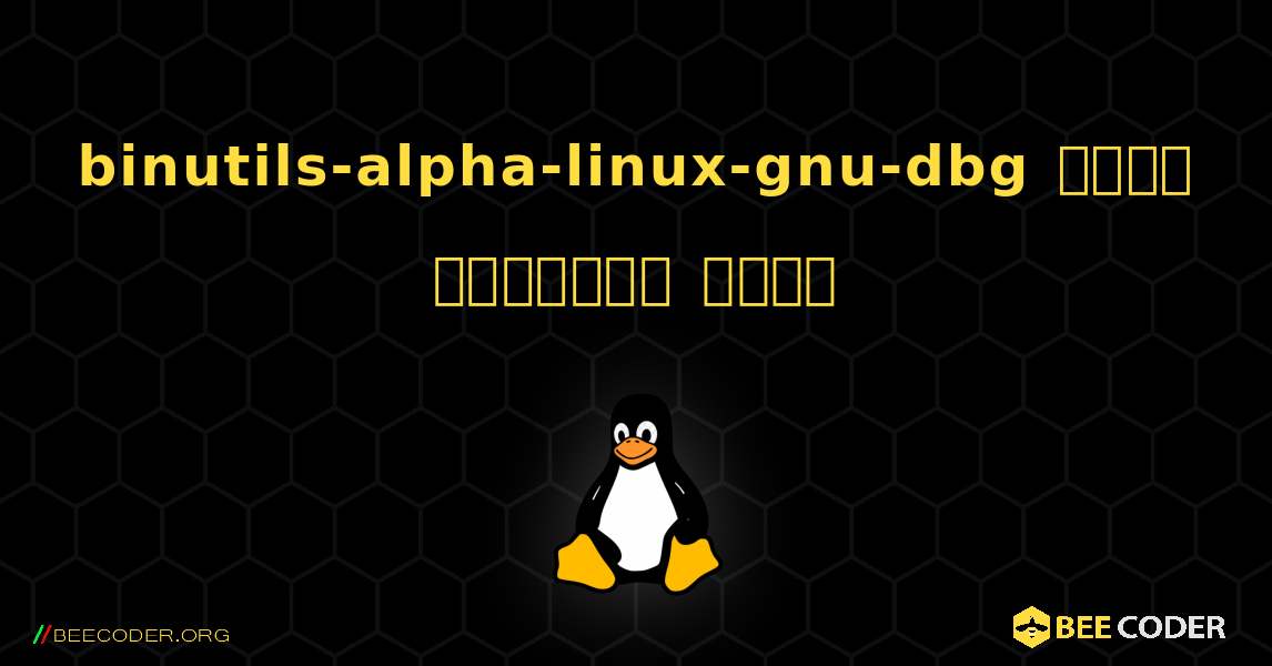 binutils-alpha-linux-gnu-dbg  कैसे स्थापित करें. Linux
