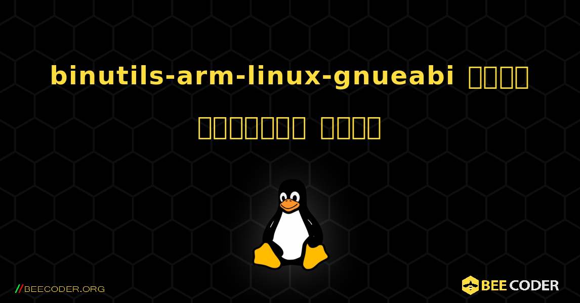 binutils-arm-linux-gnueabi  कैसे स्थापित करें. Linux