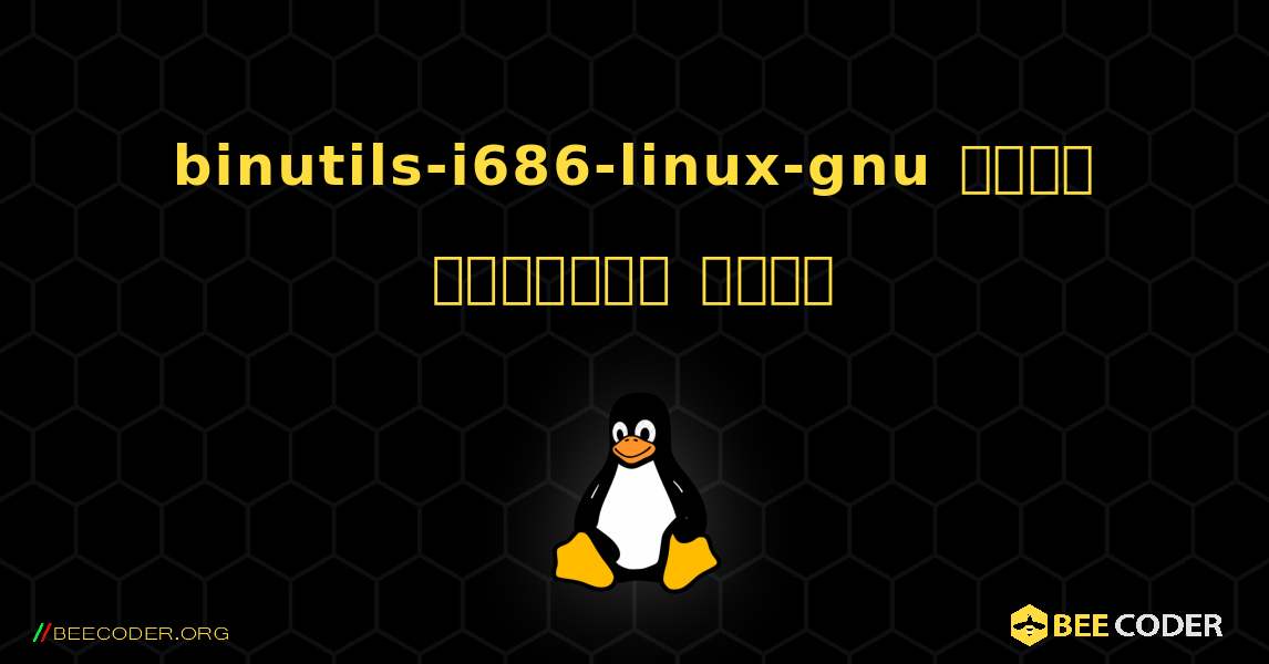 binutils-i686-linux-gnu  कैसे स्थापित करें. Linux