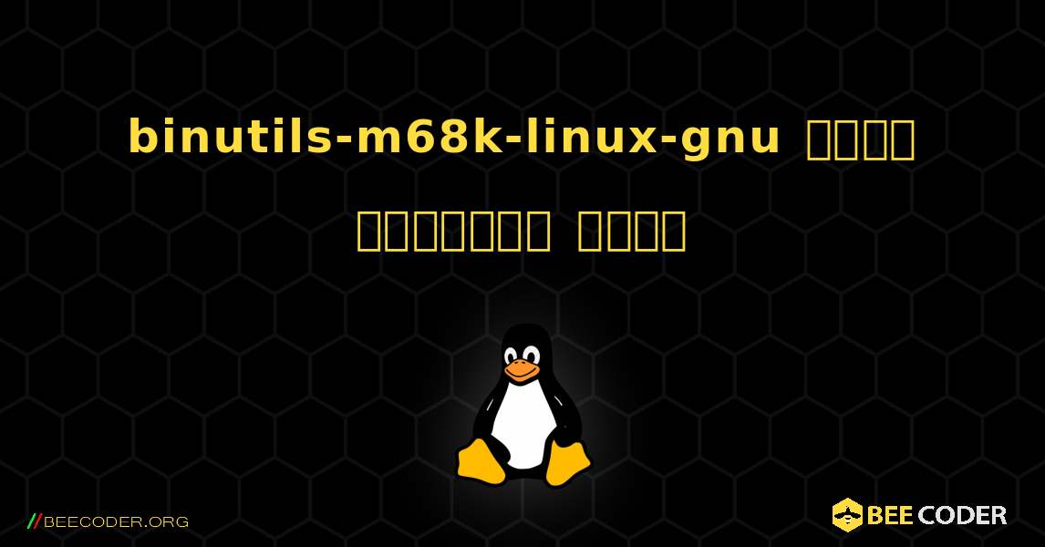 binutils-m68k-linux-gnu  कैसे स्थापित करें. Linux