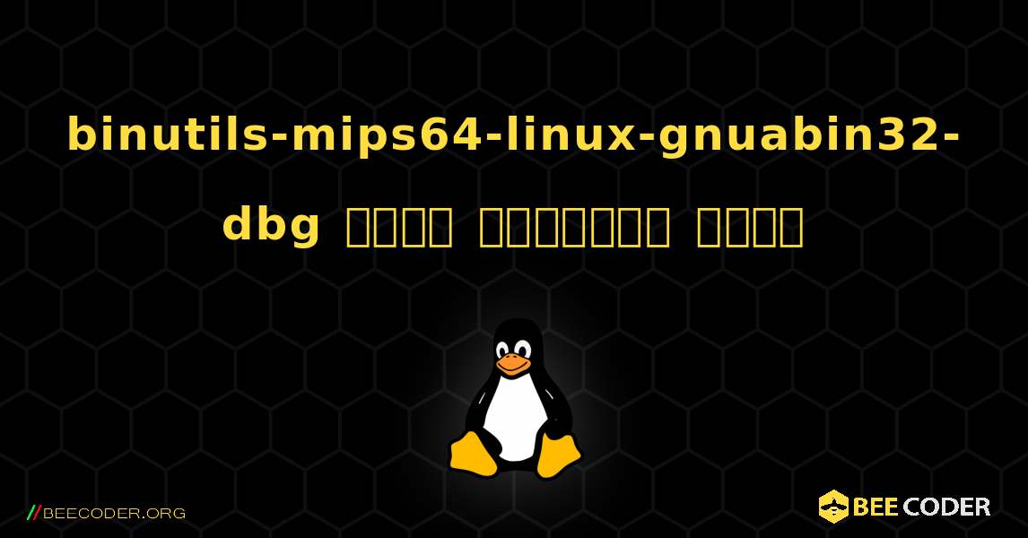 binutils-mips64-linux-gnuabin32-dbg  कैसे स्थापित करें. Linux