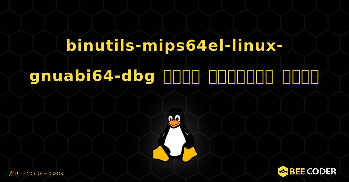 binutils-mips64el-linux-gnuabi64-dbg  कैसे स्थापित करें. Linux