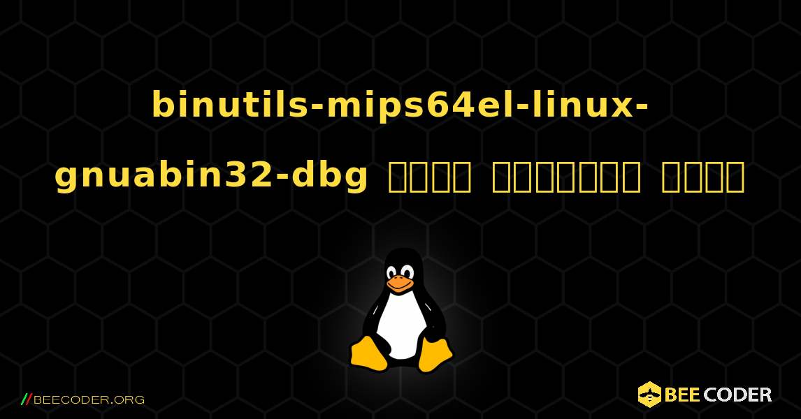 binutils-mips64el-linux-gnuabin32-dbg  कैसे स्थापित करें. Linux