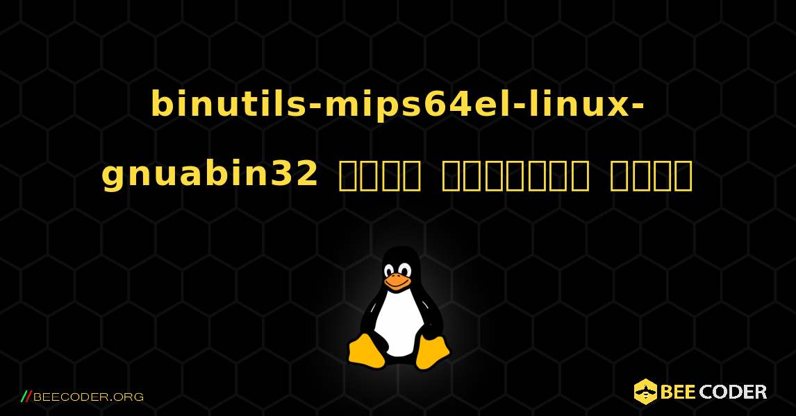 binutils-mips64el-linux-gnuabin32  कैसे स्थापित करें. Linux