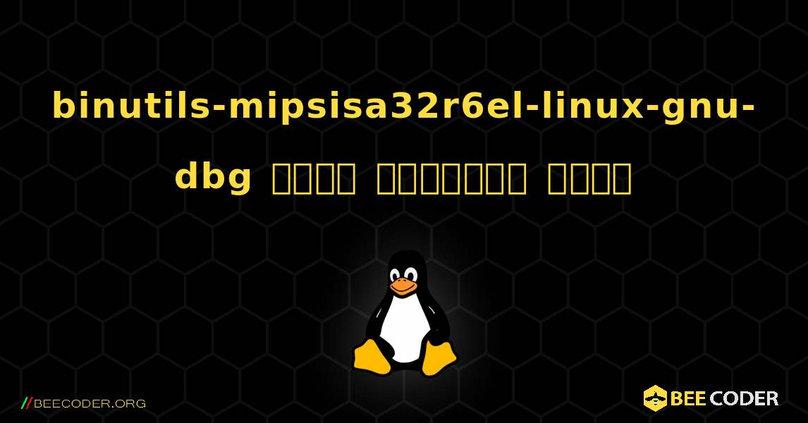 binutils-mipsisa32r6el-linux-gnu-dbg  कैसे स्थापित करें. Linux