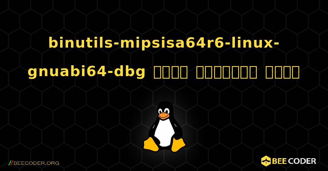 binutils-mipsisa64r6-linux-gnuabi64-dbg  कैसे स्थापित करें. Linux
