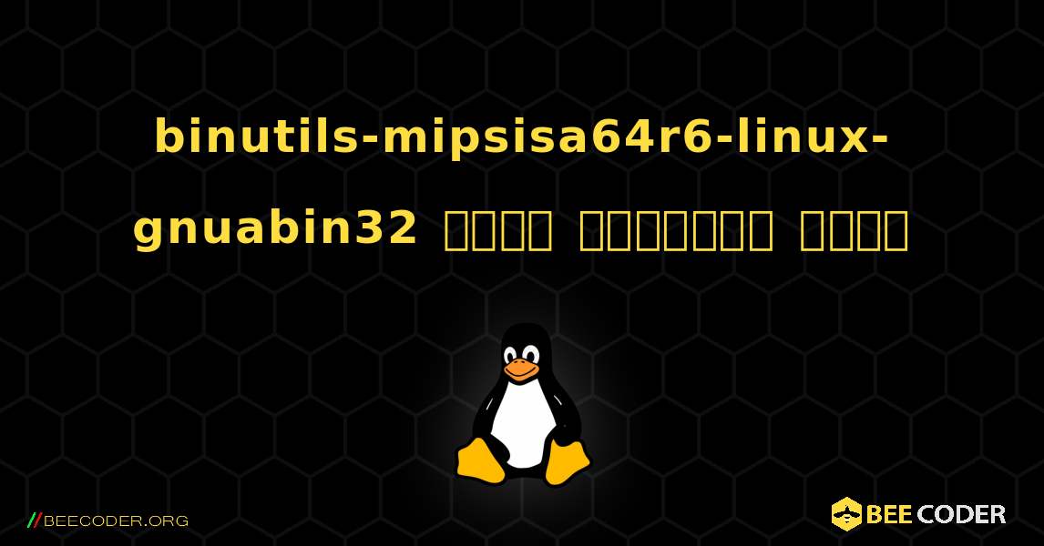 binutils-mipsisa64r6-linux-gnuabin32  कैसे स्थापित करें. Linux
