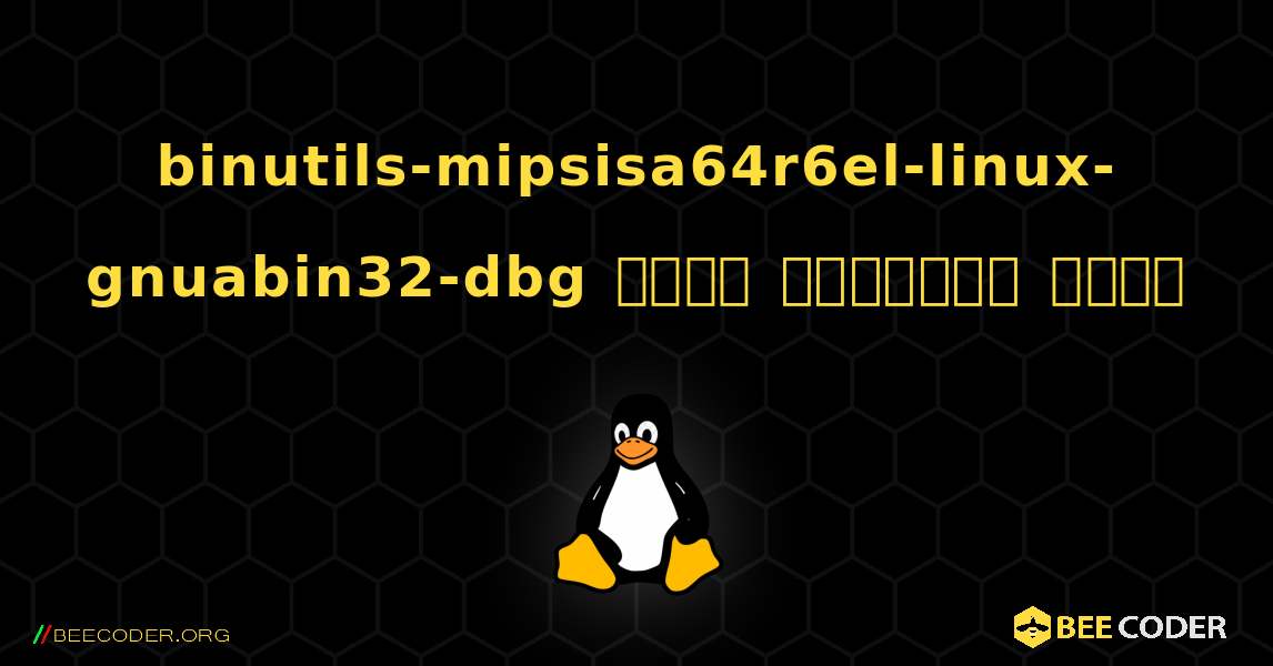 binutils-mipsisa64r6el-linux-gnuabin32-dbg  कैसे स्थापित करें. Linux