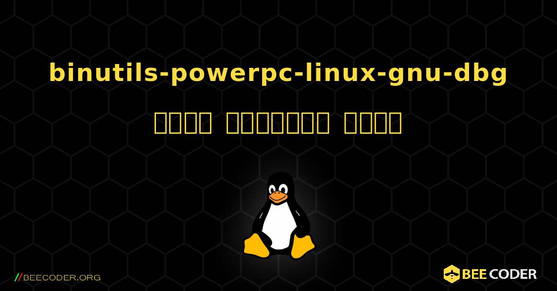 binutils-powerpc-linux-gnu-dbg  कैसे स्थापित करें. Linux