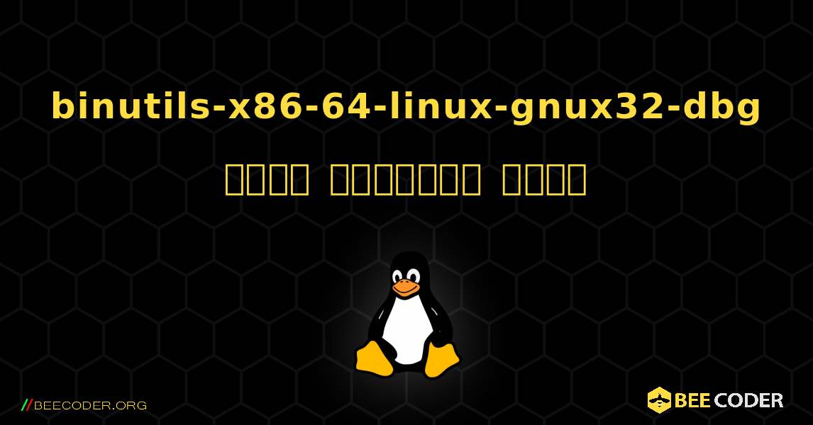 binutils-x86-64-linux-gnux32-dbg  कैसे स्थापित करें. Linux