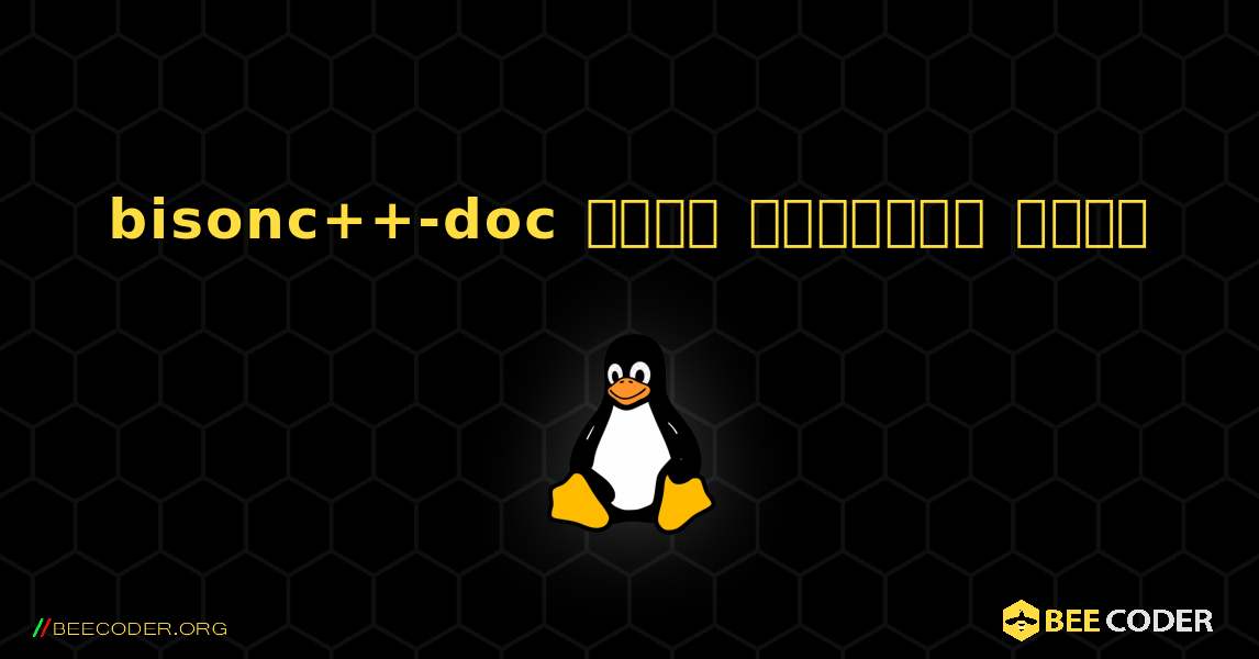 bisonc++-doc  कैसे स्थापित करें. Linux