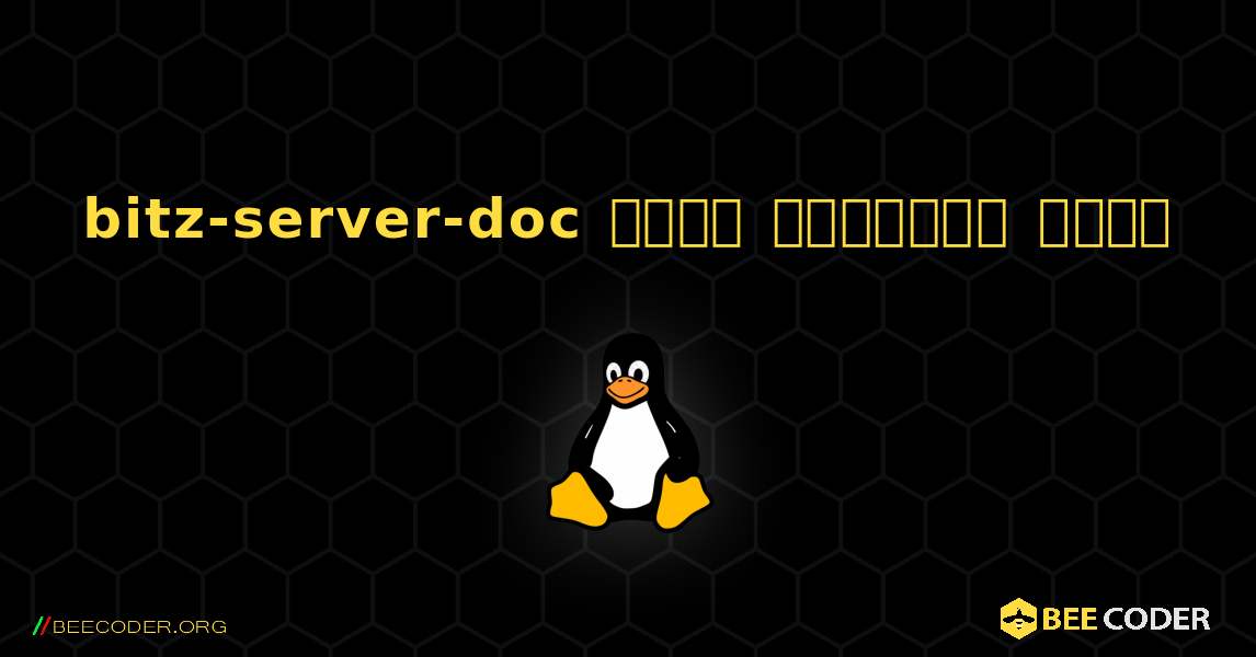 bitz-server-doc  कैसे स्थापित करें. Linux
