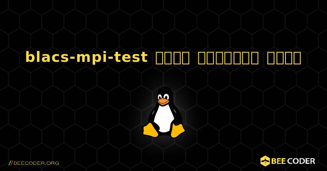 blacs-mpi-test  कैसे स्थापित करें. Linux