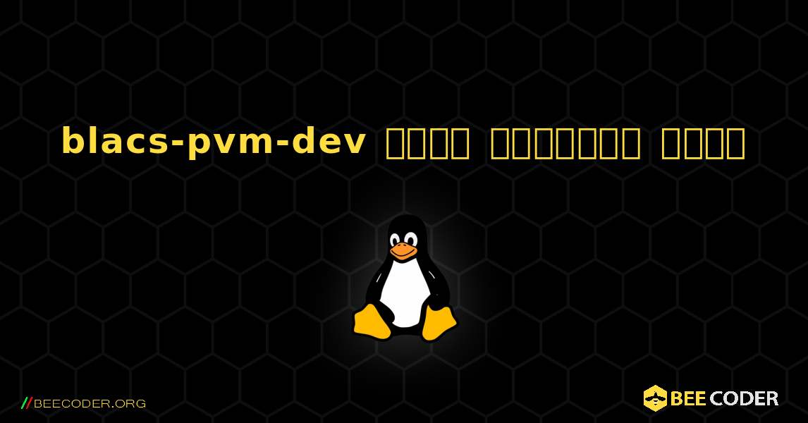 blacs-pvm-dev  कैसे स्थापित करें. Linux