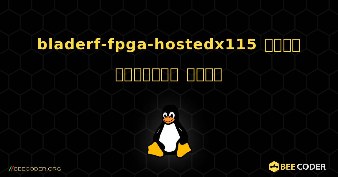 bladerf-fpga-hostedx115  कैसे स्थापित करें. Linux