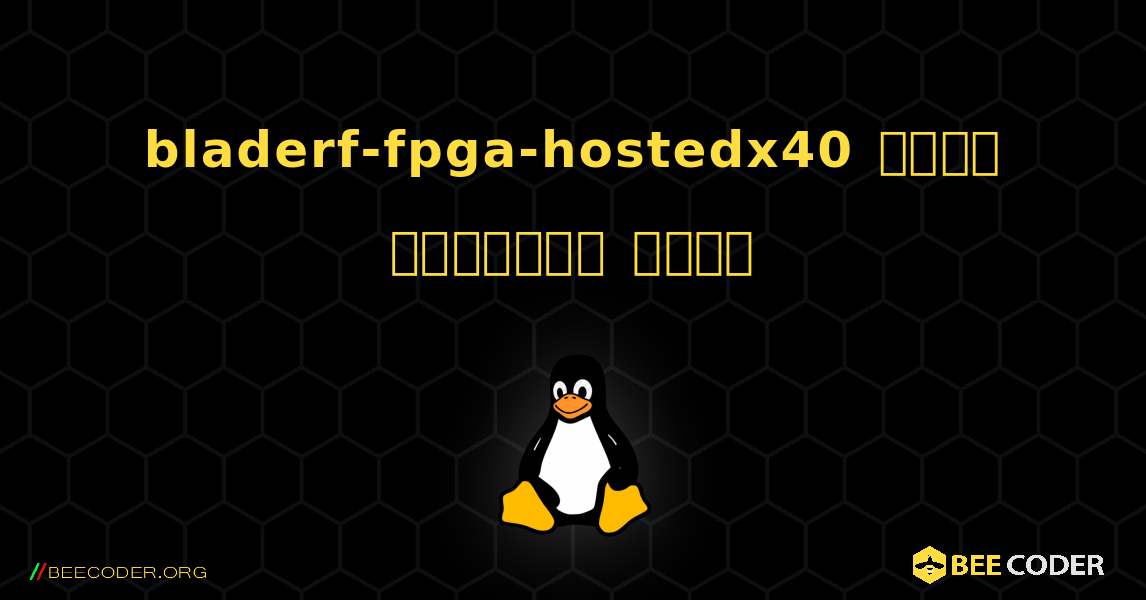 bladerf-fpga-hostedx40  कैसे स्थापित करें. Linux
