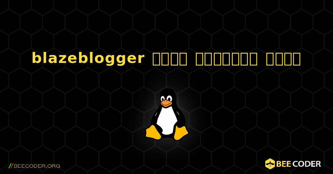 blazeblogger  कैसे स्थापित करें. Linux