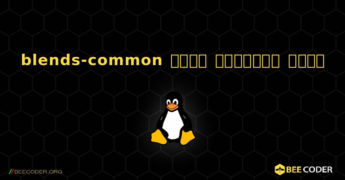 blends-common  कैसे स्थापित करें. Linux