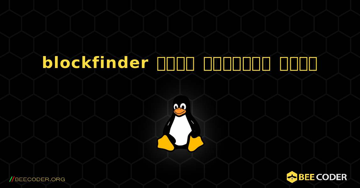 blockfinder  कैसे स्थापित करें. Linux