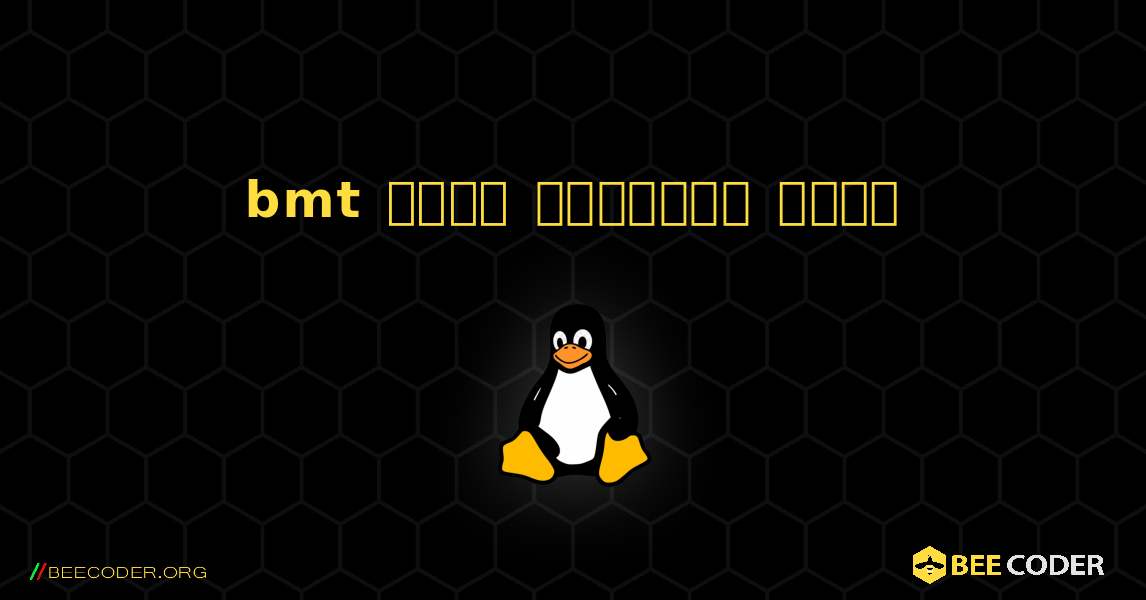 bmt  कैसे स्थापित करें. Linux