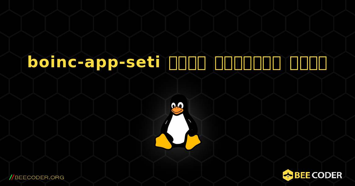 boinc-app-seti  कैसे स्थापित करें. Linux