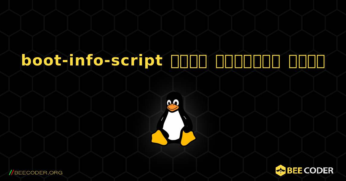 boot-info-script  कैसे स्थापित करें. Linux