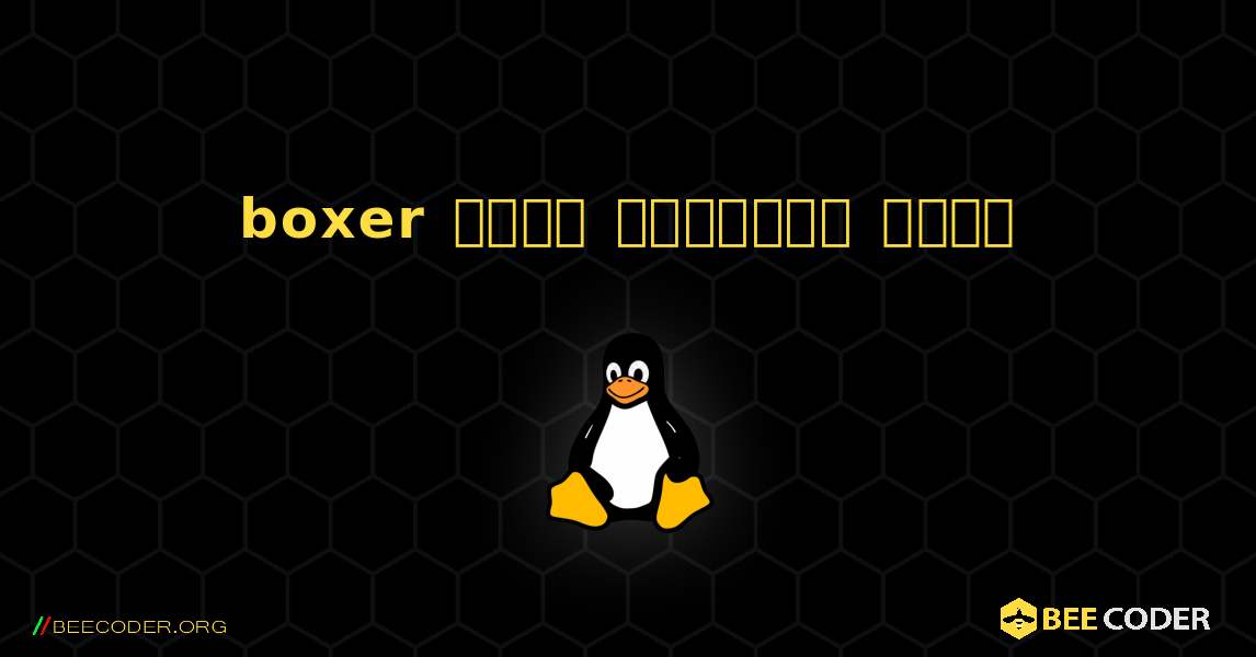 boxer  कैसे स्थापित करें. Linux