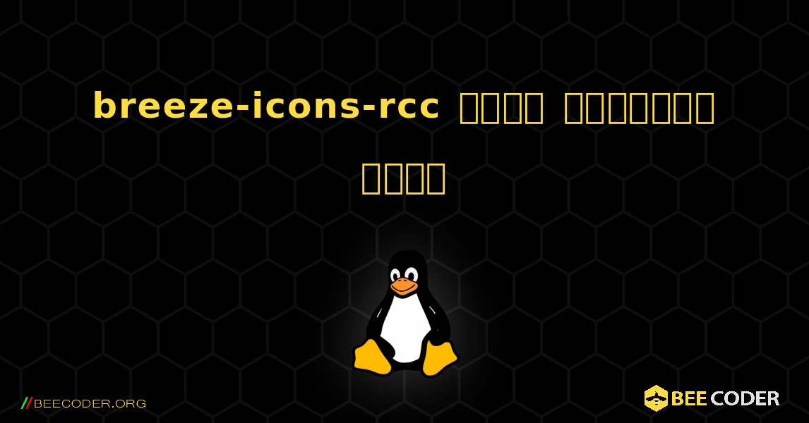 breeze-icons-rcc  कैसे स्थापित करें. Linux