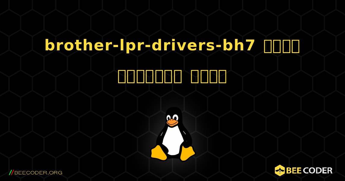 brother-lpr-drivers-bh7  कैसे स्थापित करें. Linux
