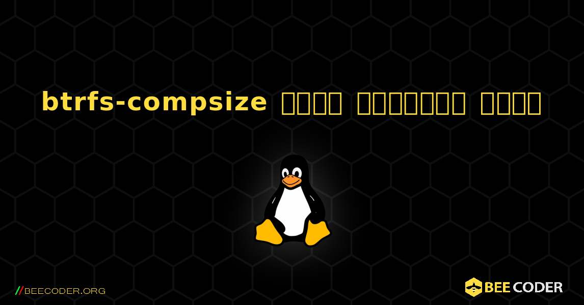 btrfs-compsize  कैसे स्थापित करें. Linux