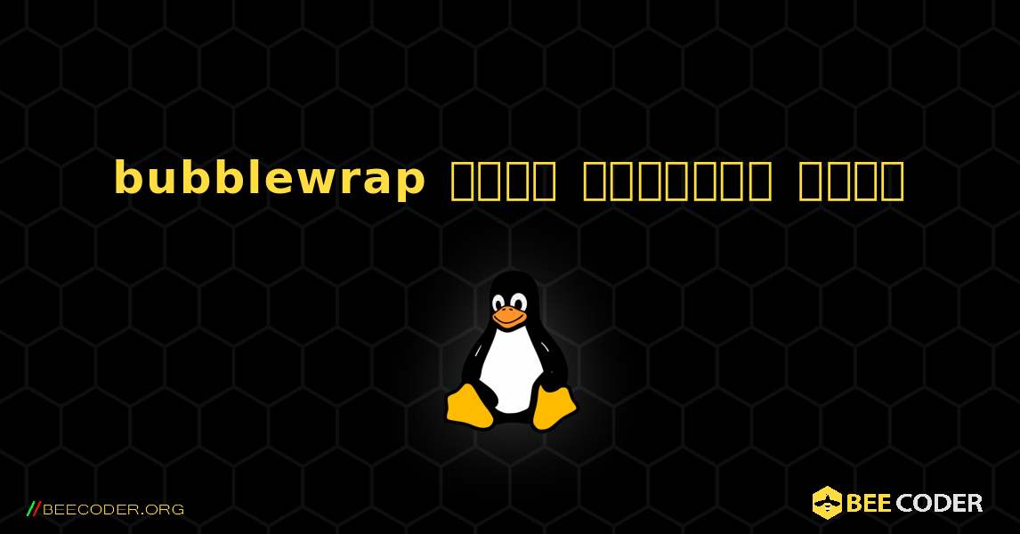 bubblewrap  कैसे स्थापित करें. Linux