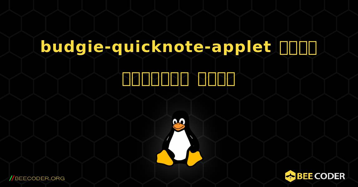 budgie-quicknote-applet  कैसे स्थापित करें. Linux