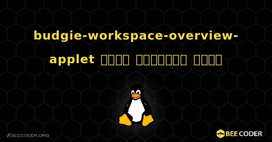 budgie-workspace-overview-applet  कैसे स्थापित करें. Linux