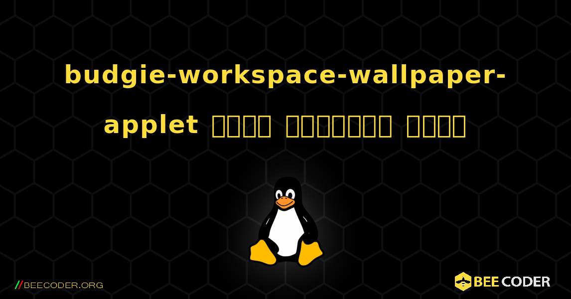 budgie-workspace-wallpaper-applet  कैसे स्थापित करें. Linux