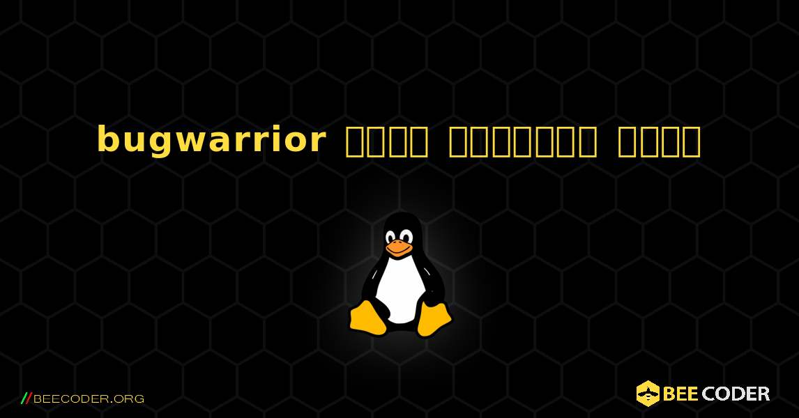 bugwarrior  कैसे स्थापित करें. Linux
