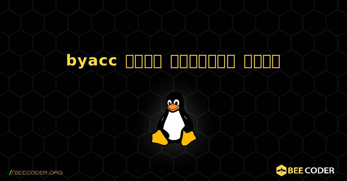 byacc  कैसे स्थापित करें. Linux