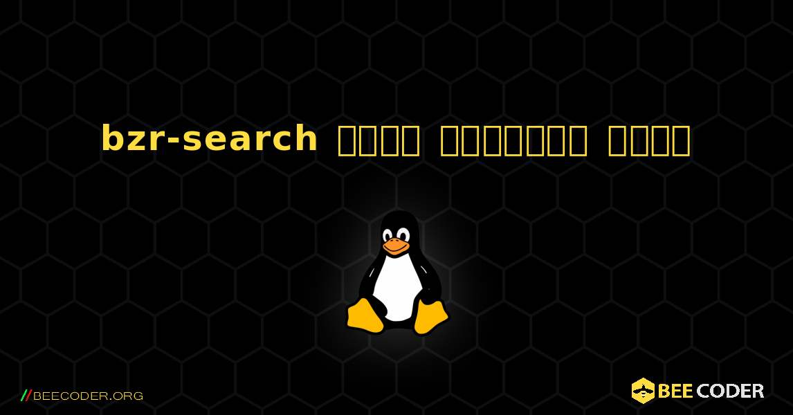 bzr-search  कैसे स्थापित करें. Linux