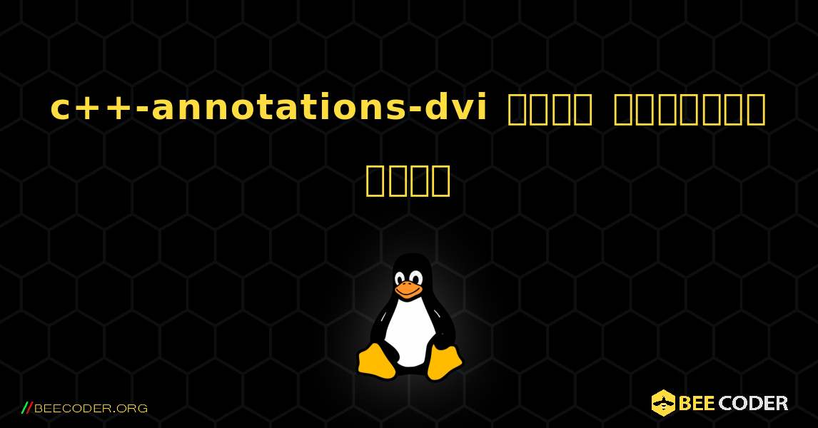 c++-annotations-dvi  कैसे स्थापित करें. Linux