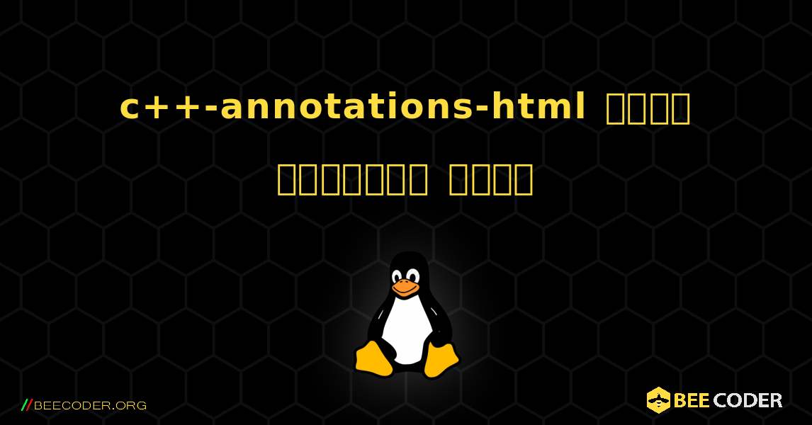c++-annotations-html  कैसे स्थापित करें. Linux