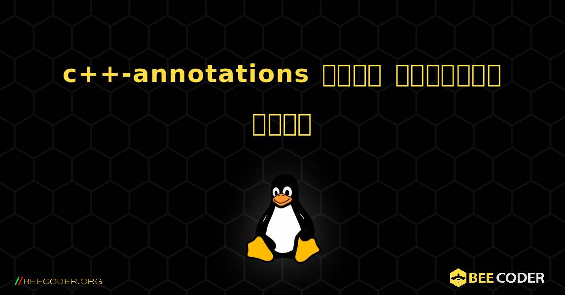 c++-annotations  कैसे स्थापित करें. Linux