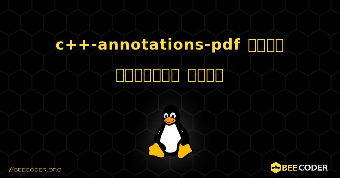 c++-annotations-pdf  कैसे स्थापित करें. Linux