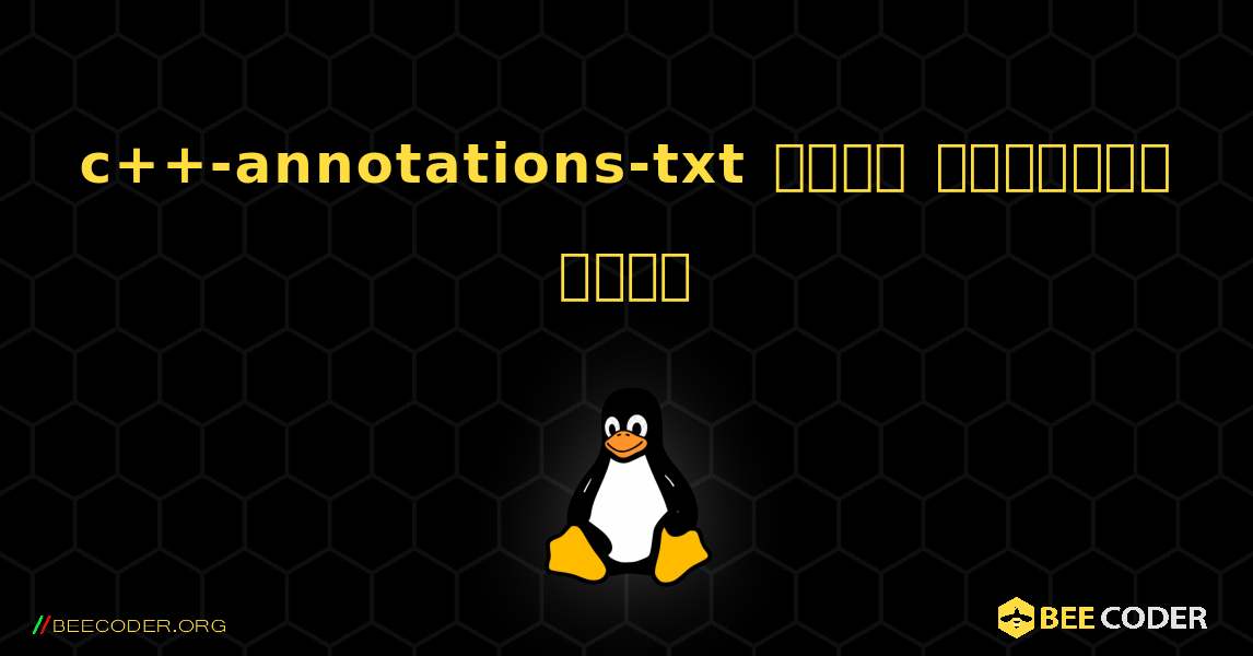 c++-annotations-txt  कैसे स्थापित करें. Linux